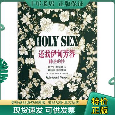 正版现货9787510434631 正版全新包邮 还我伊甸芳容（神圣的性） (美)珀尔 新世界出版社