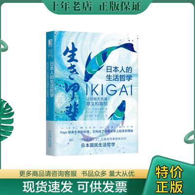 正版现货9787111642435 日本人的生活哲学：Ikigai让你每天充满意义和喜悦 [日]三桥由香里（YukariMitsuhashi）著,汪幼枫、陈舒译