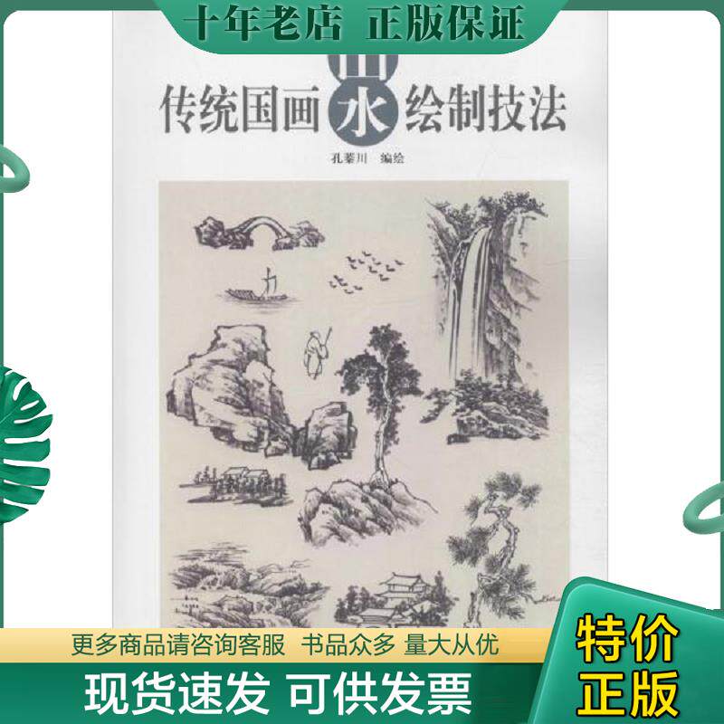 正版现货9787554708347 传统国画山水绘制技法 孔蓁川 天津杨柳青画社出版
