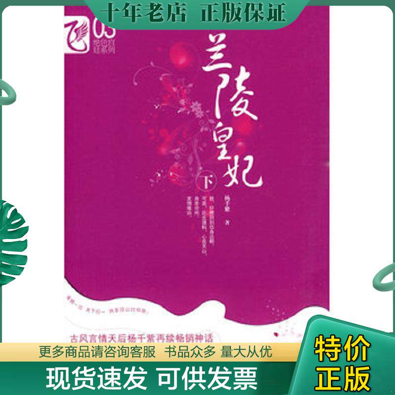 正版现货9787531335863 兰陵皇妃下 杨千紫著 春风文艺出版社