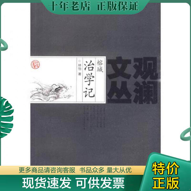 正版现货9787807612544 榕城治学记 林怡著 岳麓书社