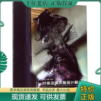 正版现货9787550319714 时装品牌风格设计解码 李艾虹 中国美术出版社