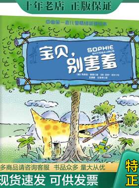 正版现货9787547023051 儿童情绪力管理经典绘本系列：宝贝,别害羞 布莱恩·摩西 万卷出版公司