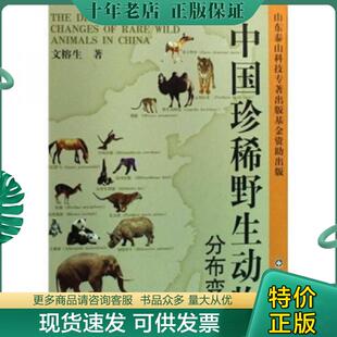 原价360元 纸 保证正版 16开大本 2009年一版 品相好 中国珍稀野生动物分布变迁 塑封包装 铜版 正版 一印 现货9787533151836