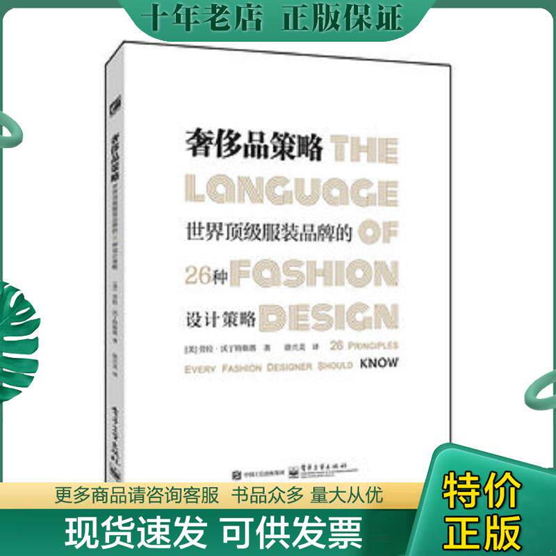 正版现货9787121269349 奢侈品策略 世界顶级服装品牌的26种设计策略511 LauraVolpintesta(劳拉.沃丁特斯塔)著,郝水菊徐兴美译 电