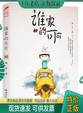 正版现货9787540465100 谁家的可可 胡一毕 湖南文艺出版社
