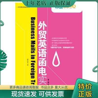 正版现货9787801657053 外贸英语函电实战 梁金水著 中国海关出版社