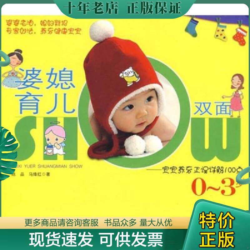 正版现货9787533743055 婆媳育儿双面SHOW：宝宝养育正误详解100点（0-3岁）。 她品,马绛红　著 安徽科学技术出版社