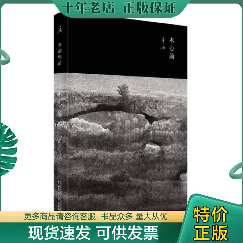 正版现货9787549564088 木心论：与孤鹜齐飞,共木心一色 李劼 广西师范大学出版社