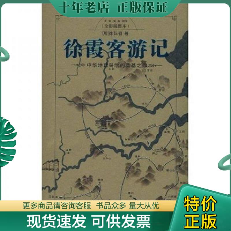 正版现货9787536689718 徐霞客游记 （明）徐弘祖著,全俊,黄亮校注 重庆出版社