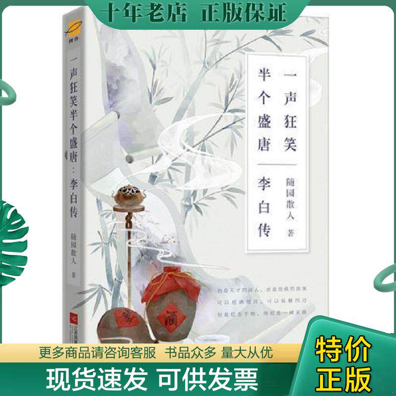 正版现货9787559422217 李白传 一声狂笑 半个盛唐 随园散人著,鲤伴出品,有容书邦发行 江苏凤凰文艺出版社