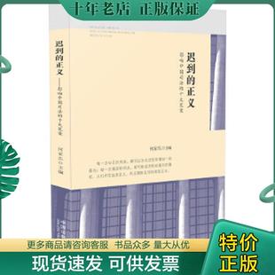 正版现货9787509354483 迟到的正义：影响中国司法的十大冤案 何家弘 中国法制出版社
