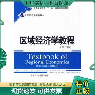 正版现货9787300118628 区域经济学教程第2版 孙久文,叶裕民编著 中国人民大学出版社