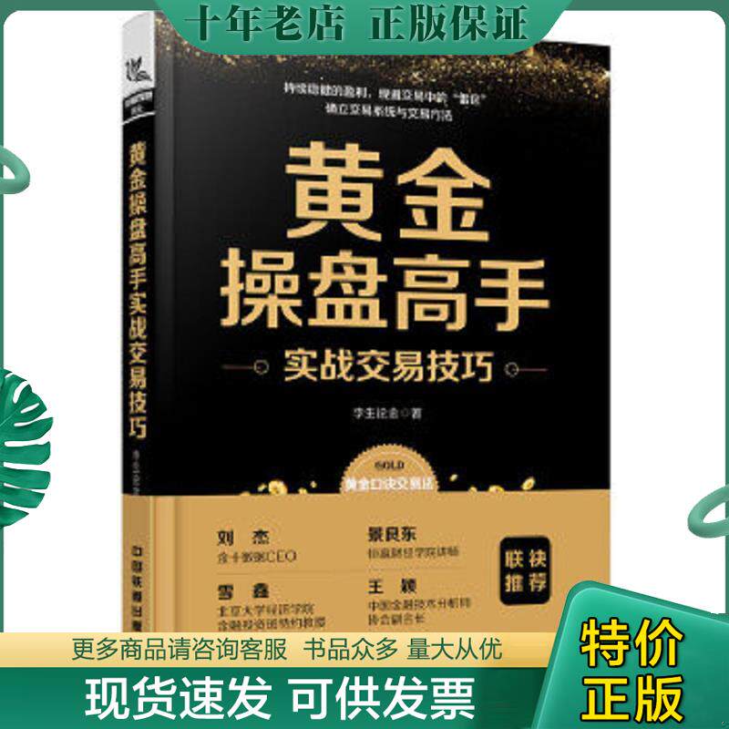 正版现货9787113254766 黄金操盘高手实战交易技巧 [中国]李生论金 中国铁道出版社