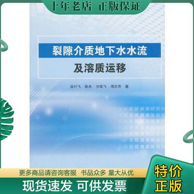 正版现货9787517066187 裂隙介质地下水水流及溶质运移 谈叶飞 水利水电出版社