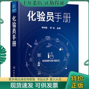 正版现货9787122372611 化验员手册 李华昌,符斌主编 化学工业出版社