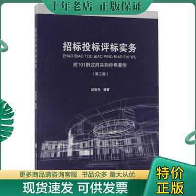 正版现货9787313158208 招标投标评标实务 赵国先著 上海交通大学出版社