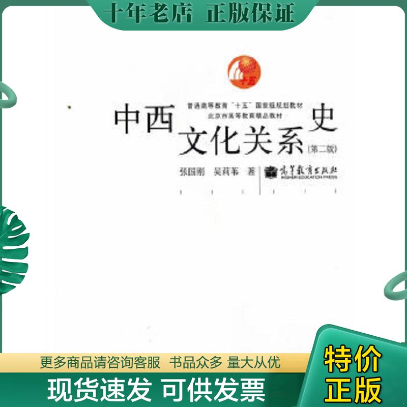 正版现货9787040373363 中西文化关系史（第二版） 张国刚,吴莉苇著 高等教育出版社