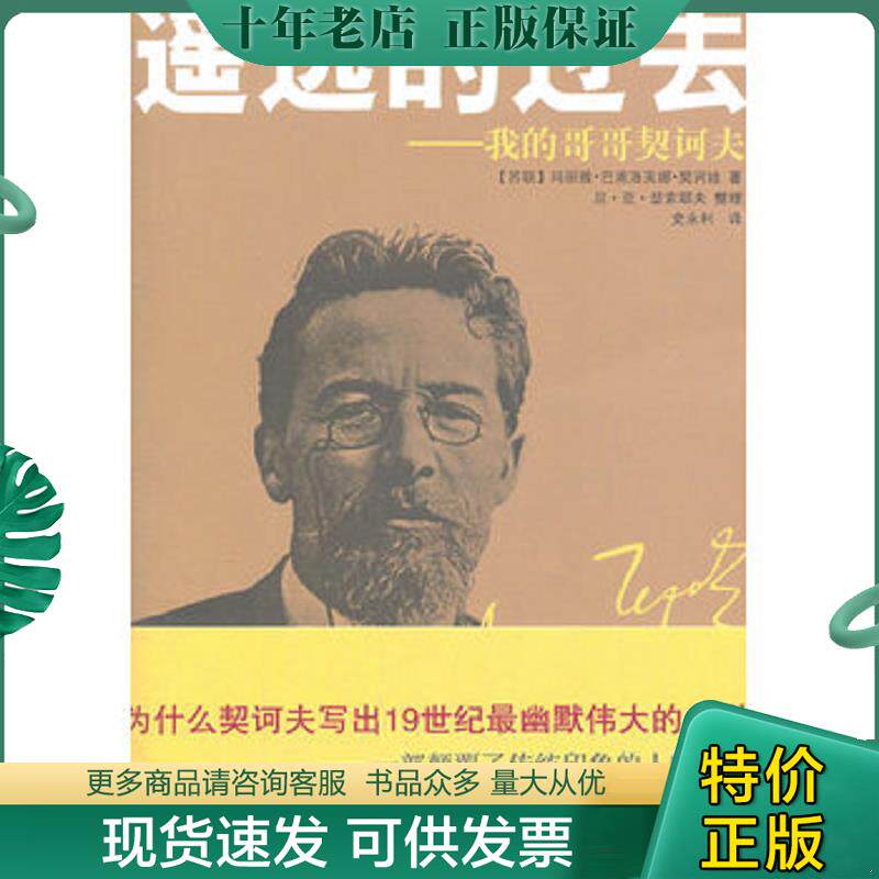 正版现货9787511708502 遥远的过去:我的哥哥契诃夫 (苏)契诃娃著,史永利译 中央编译出版社