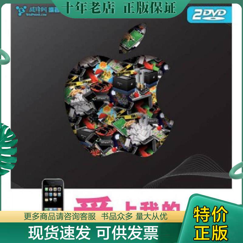 正版现货9787115225290 爱上我的iPhone 3GS 威锋网编著 人民邮电出版社