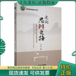 正版现货9787569804508 走向思辨之路·思辨性阅读与表达的教学尝试 杨文黔主编 辽宁大学出版社有限责任公司