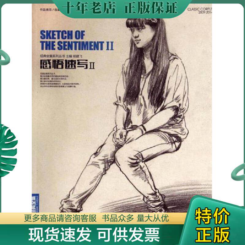 正版现货9787514911404 经典全集系列丛书感悟速写2 杨建飞主编 中国书店