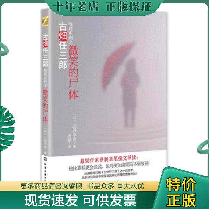 正版现货9787122146007 微笑的尸体 (日)三谷幸喜 化学工业出版社