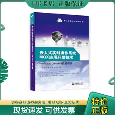 正版现货9787121240379 嵌入式实时操作系统MQX应用开发技术——ARM Cortex-M微处理器 王宜怀,朱仕浪,姚望舒著 电子工业出版社
