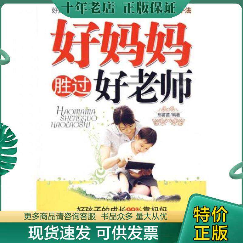 正版现货9787563921850 好妈妈胜过好老师 邢苗苗著 北京工业大学出版社