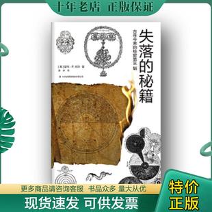 正版现货9787558131264 古往今来的秘密第三辑：失落的秘籍 [美国][美]曼利P.哈尔著薛妍译 吉林出版集团股份有限公司