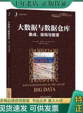 正版现货9787111594826 大数据与数据仓库 集成 架构与管理 [印]克里什·克里希南（KrishKrishnan） 机械工业出版社