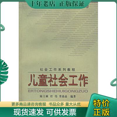 正版现货9787801900562 社会工作系列教程 儿童社会工作 史柏年,罗观翠主编 社会科学文献出版社