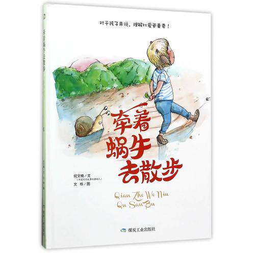 正版促销9787502058357 牵着蜗牛去散步（绘本） 何文楠著 煤炭工业出版社