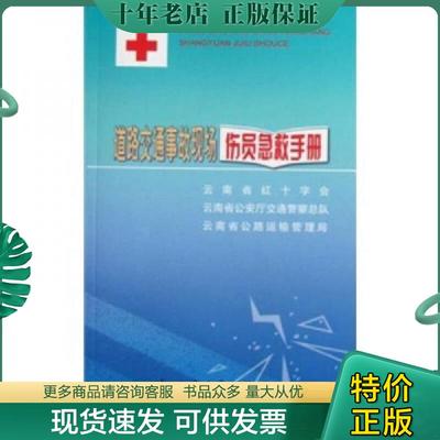 正版现货9787114081910 道路交通事故现场伤员急救手册 云南省红十字会 人民交通出版社