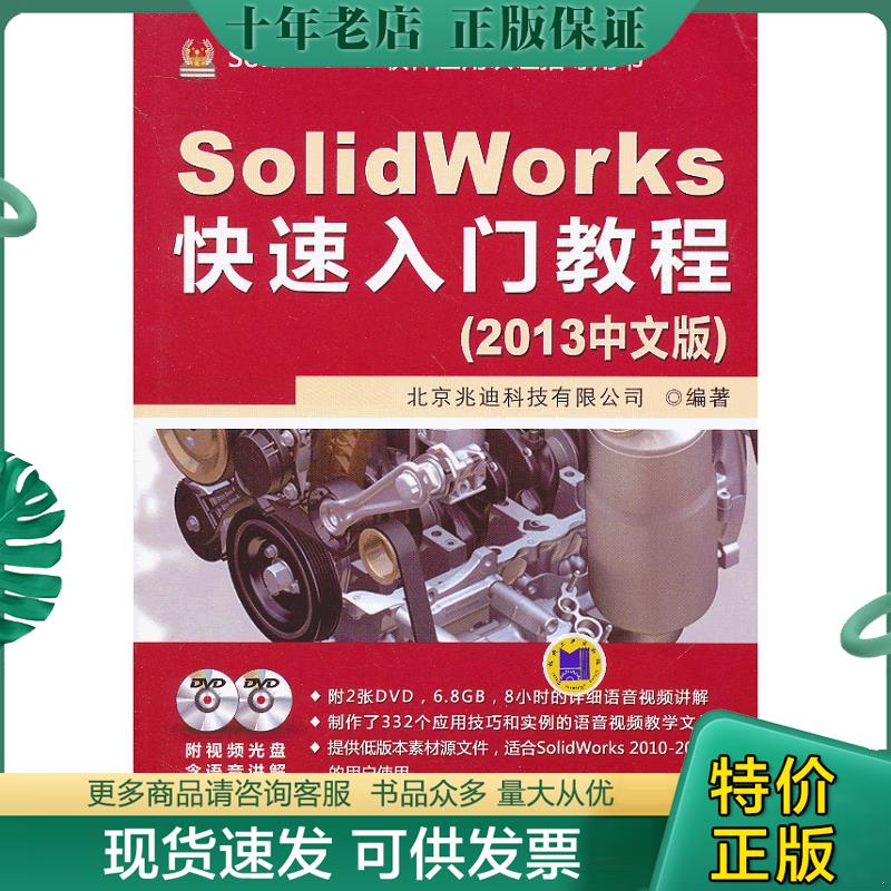 正版现货9787111413257 SolidWorker快速入门教程-(2013中文版)-(含2DVD) 北京兆迪科技有限公司 机械工业出版社