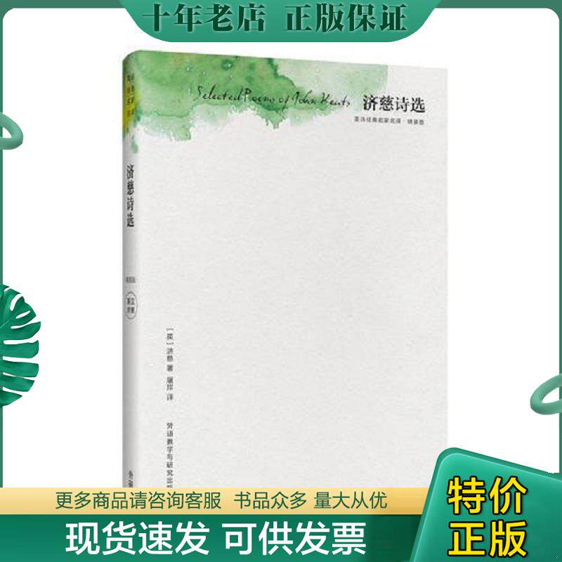 正版现货9787513580434 英诗经典名家名译.精装版：济慈诗选.英汉对照（精装本） （英）济慈 外语教学与研究出版社