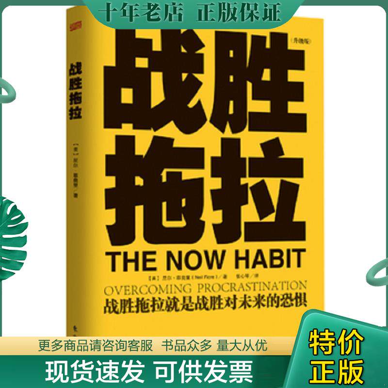 正版现货9787506068055 正版二手图书战胜拖拉升级版实拍图当天发货 (美)尼尔.菲奥里 东方出版社