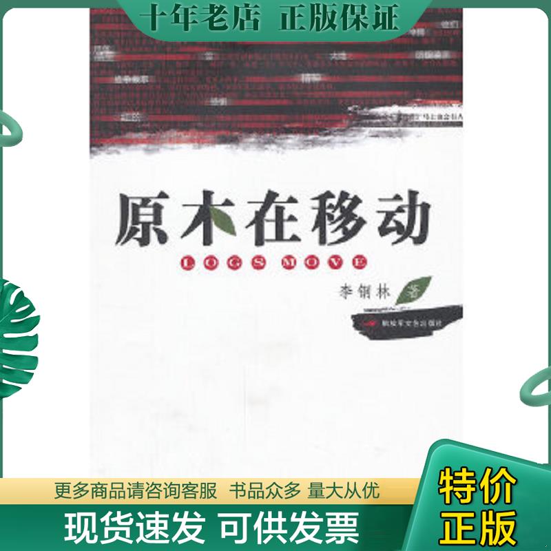 正版现货9787503323959 原木在移动 李钢林 解放军文艺出版社