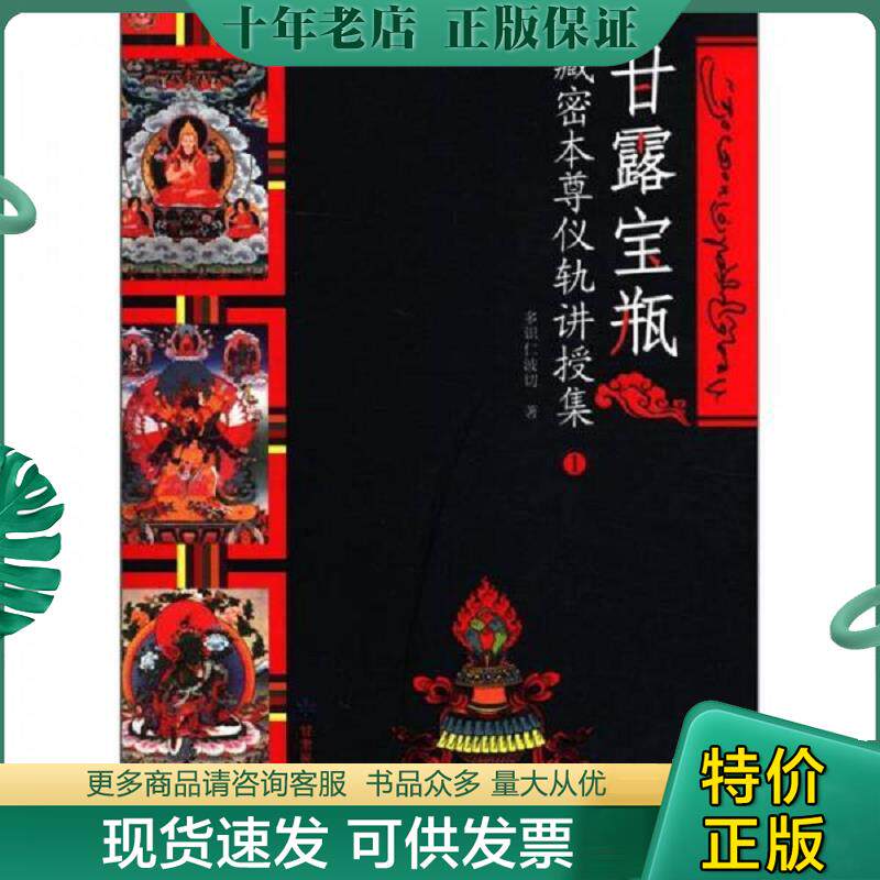 正版现货9787542119476 甘露宝瓶:藏密本尊仪轨讲授集1 多识仁波切 甘肃民族出版社