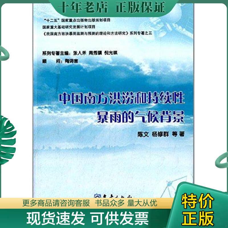 正版现货9787502955793 中国南方洪涝和持续性暴雨的气候背景 陈文,杨修群,黄荣辉,钱永甫,何金海等著；张人禾,周秀骥,倪允琪主编