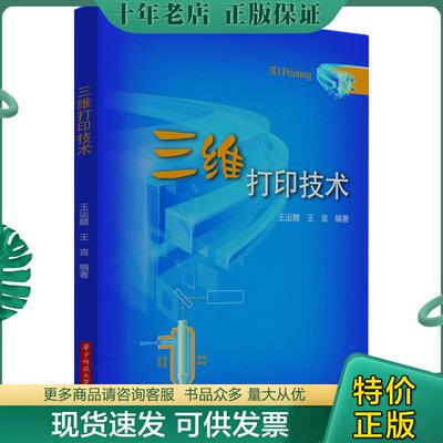 正版现货9787560988474 三维打印技术：3D Printing 王运赣,王宣　编著 华中科技大学出版社