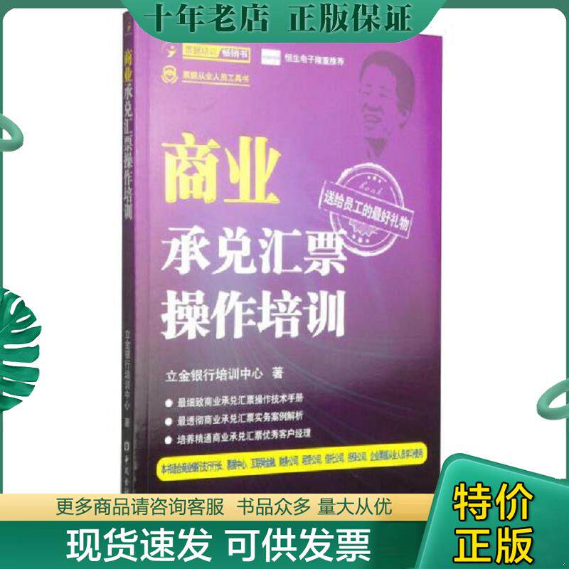 正版现货9787504977106 商业承兑汇票操作培训 立金银行培训中心著 中国金融出版社