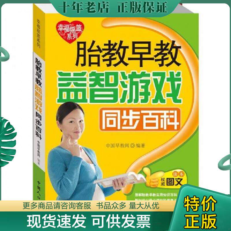 正版现货9787510108983 胎教早教益智游戏同步百科 本书编写组 中国人口出版社