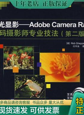 正版现货9787115187055 流光显影 AdobeCameraRaw数码摄影师专业技法彩印 （美）谢泼德（Sheppard,R.）　著；付宇光,李宁　译 人