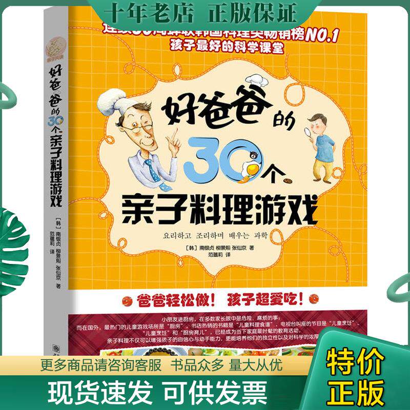 正版现货9787505425064 好爸爸的30个亲子料理游戏 （韩）南银贞（韩）柳景熙（韩）张仙京 朝华出版社