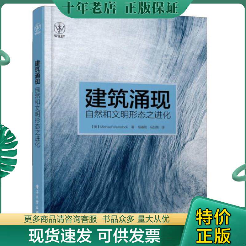 正版现货9787121167188 建筑涌现：自然和文明形态之进化 [英]迈克尔.温斯托克（MichaelWeinstock）著；杨春景、马加英译 电子工