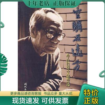 正版现货9787538719406 空旷在远方 牛汉诗文精选 牛汉著 时代文艺出版社