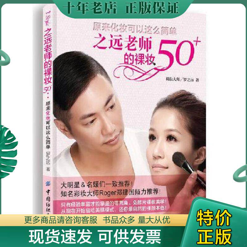 正版现货9787518001385 之远老师的裸妆50+：原来化妆可以这么简单 罗之远著 中国纺织出版社