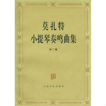 正版促销9787103015025 莫扎特小提琴奏鸣曲集--第二集9787103015025 （奥）莫扎特（Mozatr,W.A）曲,施密德编订 人民音乐出版社