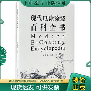 正版现货9787309126600 现代电泳涂装百科全书 刘薇薇编* 复旦大学出版社
